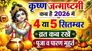Janmashtami Kitne Tarikh Ko Hai | Krishna Janmashtami Kab Hai 2026| जन्माष्टमी कब है 4 या 5 सितम्बर