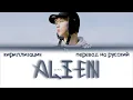 Download Lagu HAN - ALIEN (외계인) [SKZ RECORD] [ПЕРЕВОД НА РУССКИЙ/КИРИЛЛИЗАЦИЯ Color Coded Lyrics]