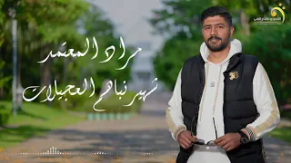مراد المعتمد   شهير من العجيلات   جديد اغاني ليبيه   أنتاج وتوزيع شركة التاجوري دندنها
