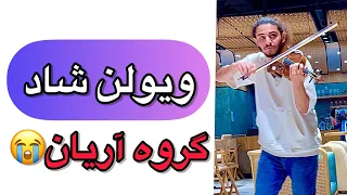 ویولن نوازی شاد   گفتی میخوام رو  ابرا همدم ستاره ها شم     دندنها