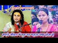 Download Lagu तुम्हारी क्या समस्या है। हमारे जीवन में गुरु का क्या महत्व है।शाम 5:30 आज का कथा || 