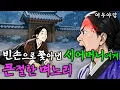 Lagu 304. 왕비의 상을 가진 며느리를 제 손으로 쫓아낸 시어머니 | 야담·민담·전설·설화·옛날이야기