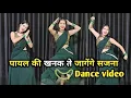 Download Lagu Payal Ki Khanak | Dance Video | कैसे आऊँ मिलने बजेंगे कंगना Instagram Trending Song  Bhaigiri Music