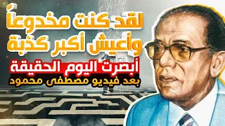 لقد كنت أعيش في خدعة كبيرة   كلنا في ضنك  لم أفهم هذه الحياة إلا بعد مشاهدة هذا الفيديو   دندنها