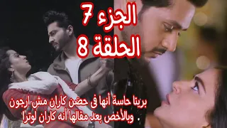 حياة قلبي الجزء7 الحلقة 8 بريتا حست انها فى حضن كاران مش ارجون وراكى حست أن ابنها رجع بعد حضن ارجون 