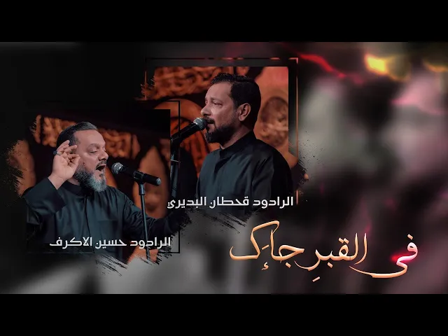 ⁣في القبر جاءك | الشيخ حسين الأكرف - قحطان البديري