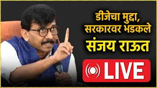 Sanjay Raut Live: डीजेच्या मुद्द्यांवरुन संजय राऊत यांनी सरकारवर ओढले ताशेरे Live