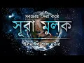 Download Lagu সবচেয়ে সেরা কণ্ঠে সূরা মুলক ┇ Recited By Ismail Al Nouri ┇ An Nafee ┇ আন নাফী