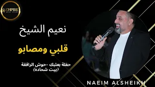 نعيم الشيخ   قلبي ومصابو دندنها