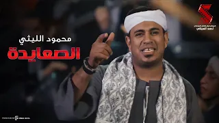 لأول مرة أغنية اللي ابوه صعيدي ميخافش   الصعايدة وصلوا   غناء محمود الليثي      دندنها