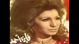 فايزة احمد آخذ حبيبي 