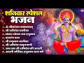 Download Lagu शनिवार भक्ति भजन : ॐ निलांजन समाभासं, हनुमान चालीसा, बजरंगबाण, ॐ हं हनुमंते नमो नमः, शनि चालीसा आरती