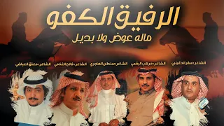 الرفيق الكفو ماله عوض ولا بديل كلمات نخبة من الشعار اداء جفران بن هضبان جديد 2022 