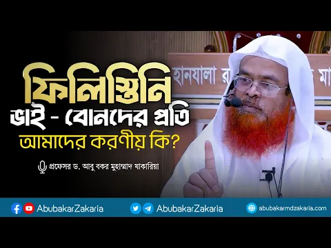 ফিলিস্তিনি ভাই - বোনদের প্রতি আমাদের করণীয় কি? প্রফেসর ড. আবু বকর মুহাম্মাদ যাকারিয়া #palistine