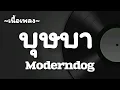 บุษบา(Busaba) -​ Moderndog​ OST.​ 4KINGS​ ​2​ [เนื้อเพลง​]​