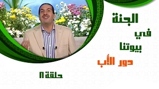Aljanafi Buytna Ep08 الجنة في بيوتنا الحلقة الثامنة 8 دور الأب مع عمروخالد 