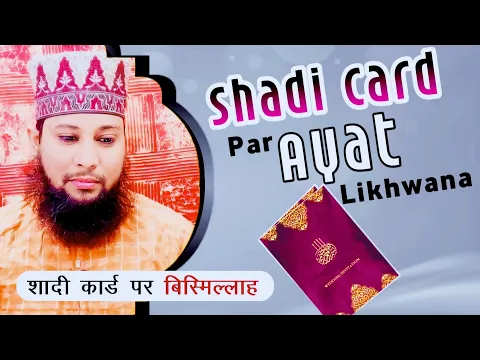 Shadi Card Par Bismillah Ya Quran Ki Ayat Print Karwana Kaisa | Shadi Ke Card Par Qurani Ayat