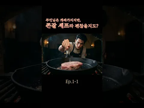 My Master's a Jerk, But He's a Hot Chef, So Maybe It's Fine? Episode 1