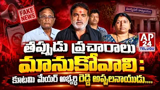 తప్పుడు ప్రచారాలు మానుకోవాలి : కూటమి మేయర్ అభ్యర్థి రెడ్డి అప్పలనాయుడు. #ap24telugu #janasena #tdp