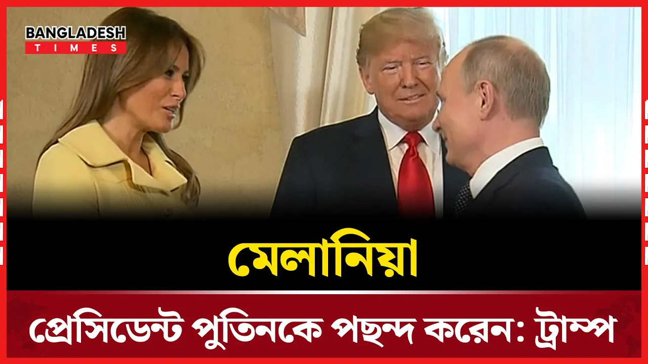 ইউক্রেনে যুদ্ধ নিয়ে পুতিনের ওপর হতাশ মেলানিয়া: ট্রাম্প