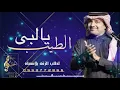 راشد الماجد ـ يالبى الطيب ( حصريا )  | 2022