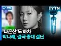 Lagu [뉴스모아] 사진 공개하더니 돌연 SNS 삭제…논란 속 박나래 \