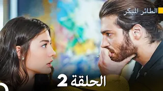مسلسل الطائر المبكر الحلقة 2 Arabic Dubbed FULL HD 