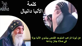 لحظات وداع جثمان الراهب المتوحد ابونا بيشوي الانبا بولا وصلاة الجناز 6 6 2023 يوميات جروب يرعاني  لحظات وداع جثمان الراهب المتوحد ابونا بيشوي الانبا بولا وصلاة الجناز 6 6 2023 يوميات جروب يرعاني