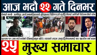 Today news🔴nepali news | aaja ka mukhya samachar, nepali samachar live | vadau 22 gate 2083