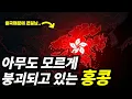 Download Lagu 중국 때문에 붕괴되고있는 홍콩 근황