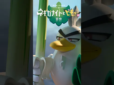 【公式】ポケモンテイルズ「ネギガナイトとピチューの冒険」| ティザートレーラー