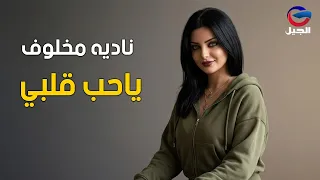 ناديه مخلوف ياحب قلبي                دندنها