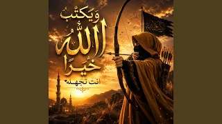 ويكتب الله خيرا انت تجهله دندنها
