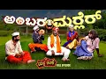 Download Lagu ಅಂಬರ ಮರ‍್ಲೆರ್ 🤣 Ambara Marler | Yaksha Thelike Full Episode