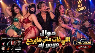موال اللي فات مش هايرجع   صوت من الزمن الجميل بإحساس موجوع             موال شعبي      دندنها