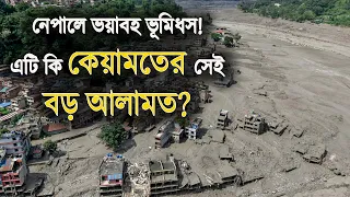 নেপালে ভয়াবহ ভূমিধস! এটি কি কেয়ামতের সেই বড় আলামত