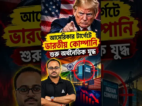 আমেরিকার টার্গেটে ভারতীয় কোম্পানি | শুরু অর্থনৈতিক যুদ্ধ