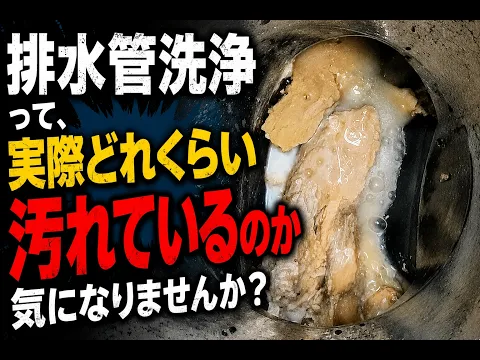 【３ヶ月保証有】施工者は国家資格保有者｜万が一の内視鏡カメラ完備｜再発しない洗浄