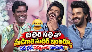 బిత్తిరి సత్తి తో సుడిగాలి సుధీర్ ఇంటర్వ్యూ😀🤣పడీ పడీ నవ్వుతారు చూడండి Bithiri Sathi Sudigali Sudheer