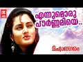 Download Lagu Ennumoru Pournamiye | Mahanagaram | ONV Kurupp | Johnson | KS Chithra | Malayalam Songs