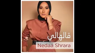 اجمل اغنيه قالهالي ستعجبك  اجمل اغنيه قالهالي ستعجبك