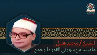 الشيخ محمد هليل ما تيسر من سورتى القمر والرحمن 