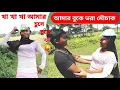 Download Lagu Kha Kha Kha Amai Chuse Chuse Kha | Amai Gile Gile Kha | Amar Buke Vora Mouchak | SuDip
