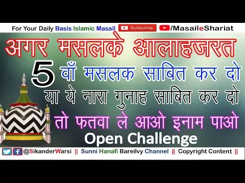 Maslak e Alahazrat Ka Nara Lagana Kaisa | क्या मसलके आलाहज़रत कहना जाइज़ है