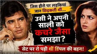 सुपरस्टार राजेश खन्ना ने अपनी ही साली को क्यों रुला दिया था? कहानी हैरान कर देगी..