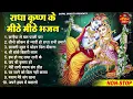 सभी संकटो से मुक्त करेगा ये  भजन | Radha Krishan Bhajan | Radha Krishan Bhajan 2025 | Radhe Shyam