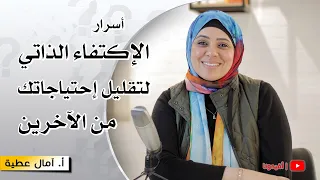 بناء الدعم النفسي الداخلي والاكتفاء الذاتي النفسية امال عطية افيدونا 