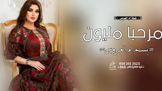 شيلة ام العروس بدون اسم تجنن 2023 مرحبا مليون عند ام العروسه بدون اسماء بدون حقوق 