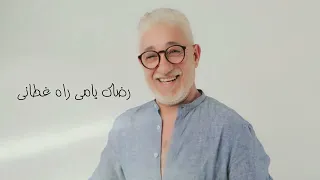                                                            سعيد الصنهاجي   رضاك يامي غطاني  حصريآ دندنها