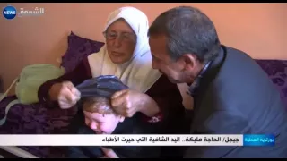 جيجل الحاجة مليكة اليد الشافية التي حيرت الأطباء  جيجل الحاجة مليكة اليد الشافية التي حيرت الأطباء